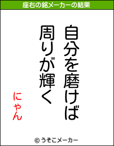 にゃん　の座右の銘メーカー結果