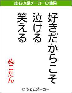 ぬこたんの座右の銘メーカー結果