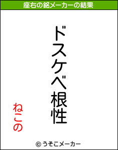 ねこのの座右の銘メーカー結果