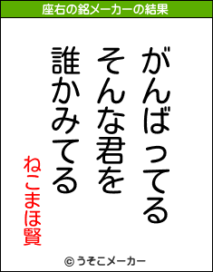 ねこまほ賢の座右の銘メーカー結果