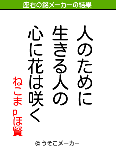 ねこまpほ賢の座右の銘メーカー結果