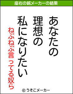 ねぷねぷ言ってる奴らの座右の銘メーカー結果