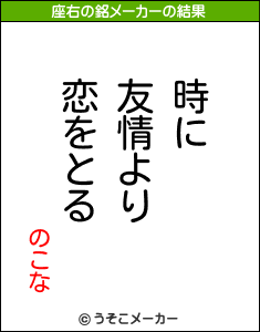 のこなの座右の銘メーカー結果