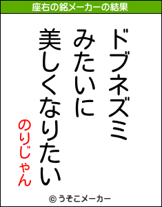 のりじゃんの座右の銘メーカー結果