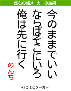 のんちの座右の銘メーカー結果