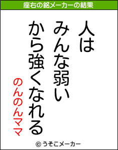 のんのんママの座右の銘メーカー結果