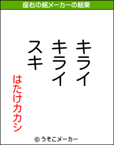 はたけカカシの座右の銘は キライキライスキ