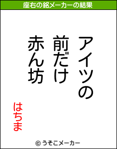 はちまの座右の銘メーカー結果