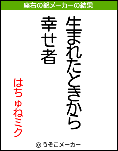 はちゅねミクの座右の銘メーカー結果