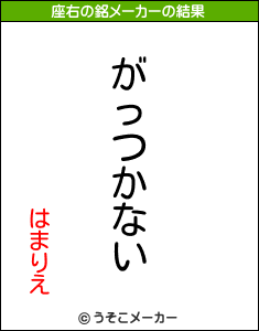 はまりえの座右の銘メーカー結果