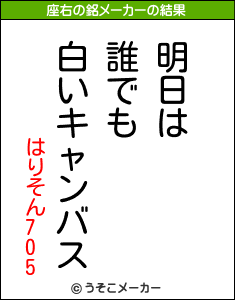 はりそん705の座右の銘メーカー結果