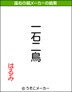 はるみの座右の銘メーカー結果