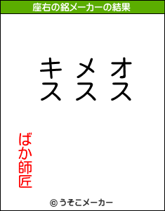 ばか師匠の座右の銘メーカー結果