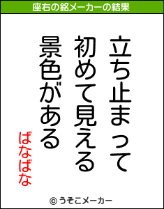 ばなばなの座右の銘メーカー結果