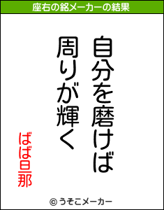 ばば旦那の座右の銘メーカー結果