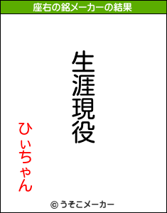 ひぃちゃんの座右の銘メーカー結果