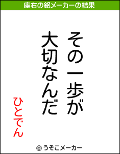 ひとでんの座右の銘メーカー結果