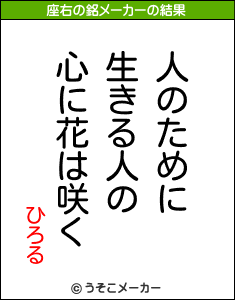 ひろるの座右の銘メーカー結果