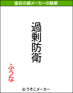 ふうなの座右の銘メーカー結果