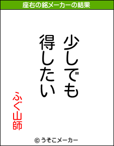 ふぐ山師の座右の銘メーカー結果