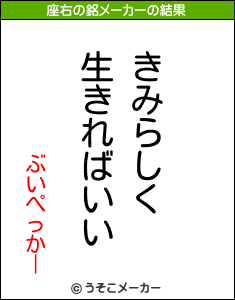 ぶいぺっかーの座右の銘メーカー結果
