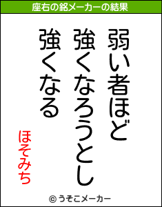 ほそみちの座右の銘メーカー結果