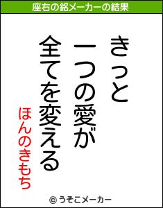 ほんのきもちの座右の銘メーカー結果