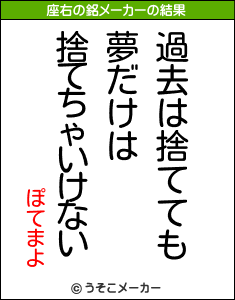 ぽてまよの座右の銘メーカー結果