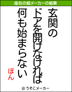 ぽんの座右の銘メーカー結果