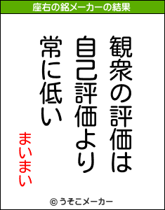 まいまいの座右の銘メーカー結果