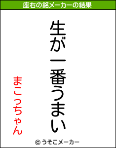 まこっちゃんの座右の銘メーカー結果