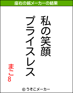 まこ8の座右の銘メーカー結果