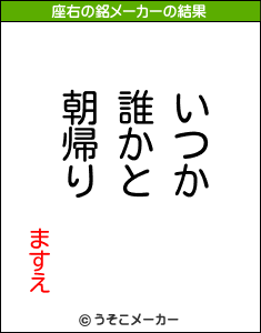 ますえの座右の銘メーカー結果