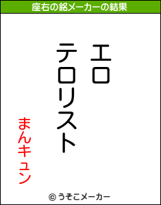 まんキュンの座右の銘メーカー結果