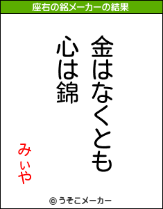 みぃやの座右の銘メーカー結果