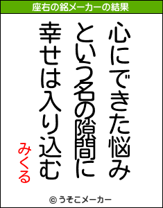 みくるの座右の銘メーカー結果