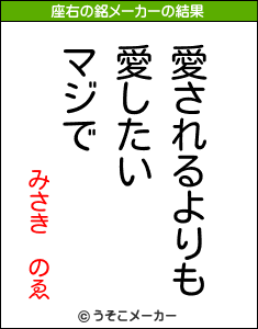 みさき　のゑの座右の銘メーカー結果