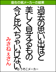 みさねぇさんの座右の銘メーカー結果