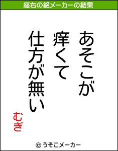 むぎの座右の銘メーカー結果