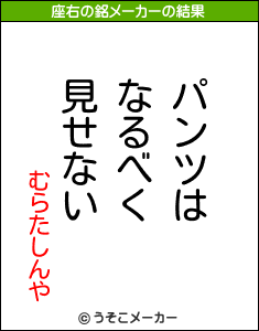むらたしんやの座右の銘メーカー結果