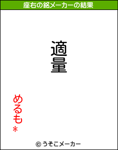 めるも*の座右の銘メーカー結果