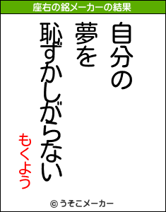 もくようの座右の銘メーカー結果