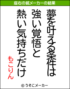もこりんの座右の銘メーカー結果