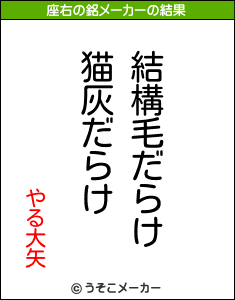 やる大矢の座右の銘メーカー結果