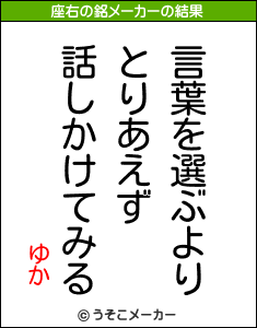 ゆかの座右の銘メーカー結果