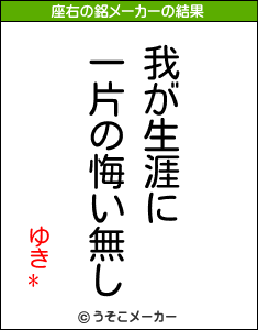 ゆき*の座右の銘メーカー結果