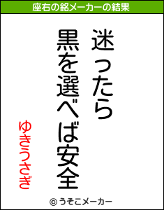 ゆきうさぎの座右の銘メーカー結果