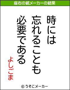 よしごまの座右の銘メーカー結果