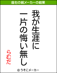 らむだの座右の銘メーカー結果