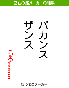らる935の座右の銘メーカー結果